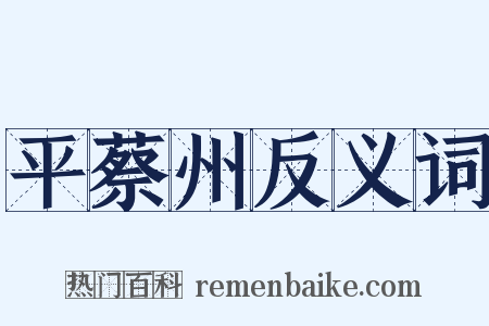 平蔡州反义词是什么意思的图片